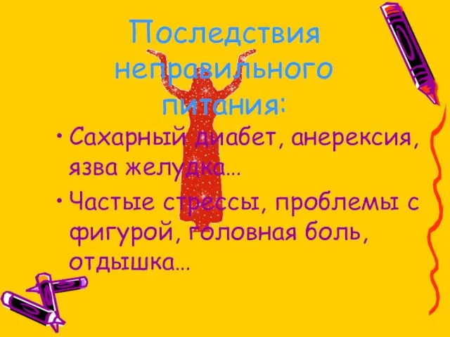 Последствия неправильного питания: Сахарный диабет, анерексия, язва желудка… Частые стрессы, проблемы с фигурой, головная боль, отдышка…