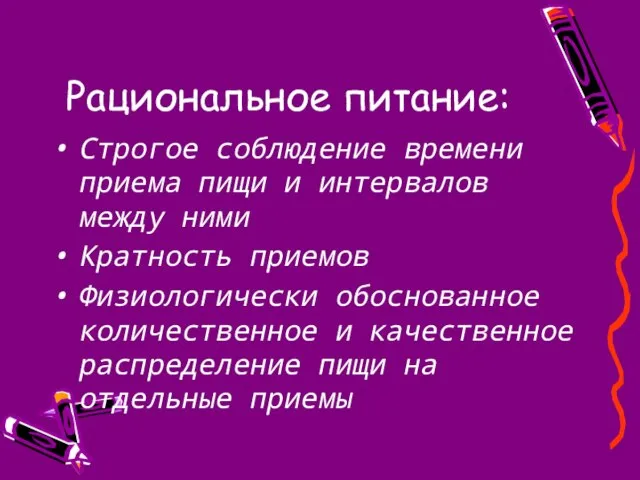 Рациональное питание: Строгое соблюдение времени приема пищи и интервалов между ними Кратность