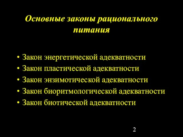 Основные законы рационального питания Закон энергетической адекватности Закон пластической адекватности Закон энзимотической