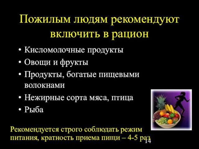 Пожилым людям рекомендуют включить в рацион Кисломолочные продукты Овощи и фрукты Продукты,