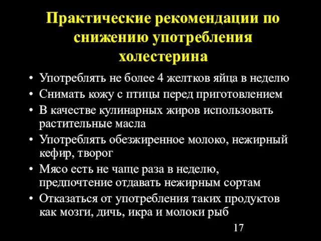 Практические рекомендации по снижению употребления холестерина Употреблять не более 4 желтков яйца