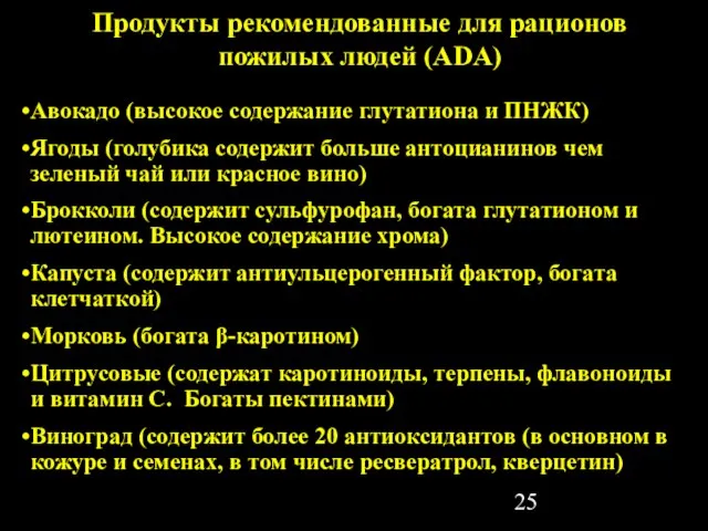 Продукты рекомендованные для рационов пожилых людей (ADA) Авокадо (высокое содержание глутатиона и