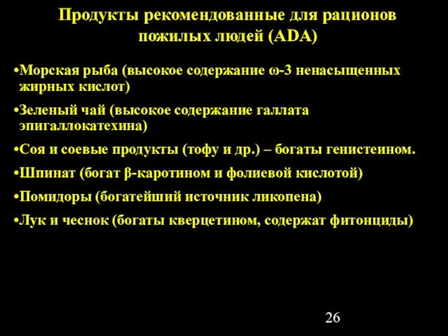 Продукты рекомендованные для рационов пожилых людей (ADA) Морская рыба (высокое содержание ω-3