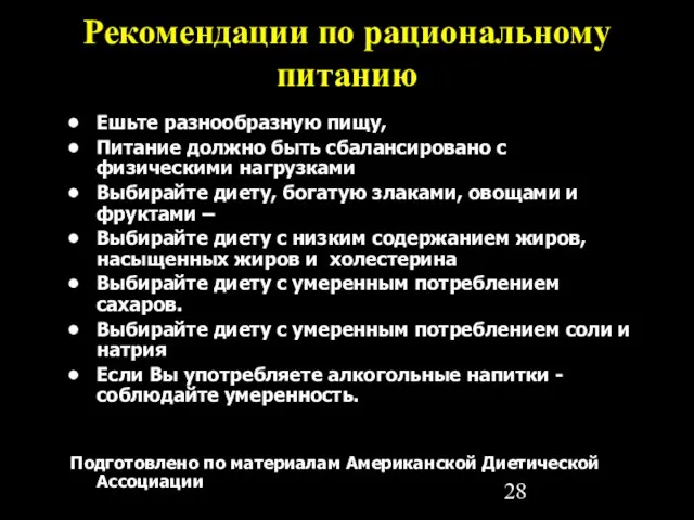 Рекомендации по рациональному питанию Ешьте разнообразную пищу, Питание должно быть сбалансировано с