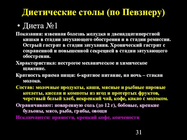 Диетические столы (по Певзнеру) Диета №1 Показания: язвенная болезнь желудка и двенадцатиперстной