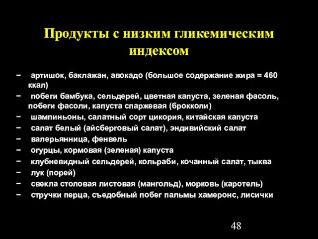 Продукты с низким гликемическим индексом − артишок, баклажан, авокадо (большое содержание жира