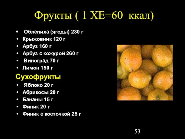 Фрукты ( 1 ХЕ=60 ккал) Облепиха (ягоды) 230 г Крыжовник 120 г