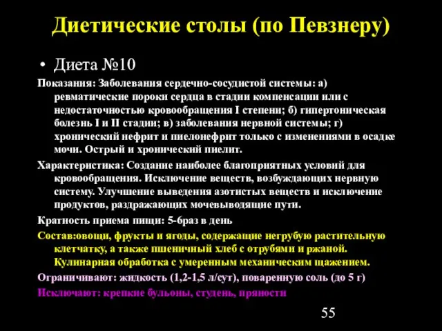 Диетические столы (по Певзнеру) Диета №10 Показания: Заболевания сердечно-сосудистой системы: а) ревматические