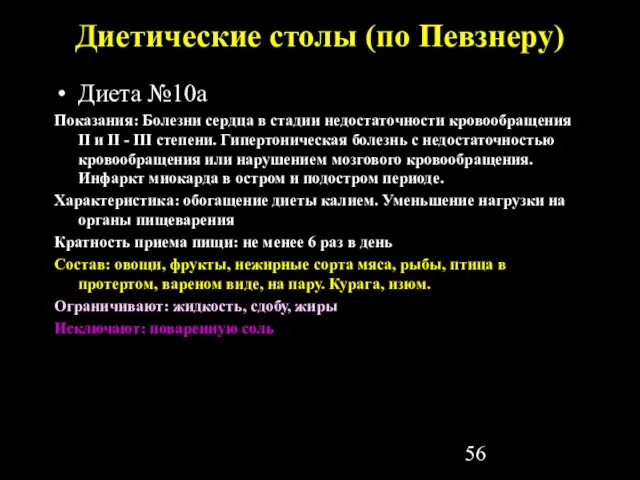 Диетические столы (по Певзнеру) Диета №10а Показания: Болезни сердца в стадии недостаточности