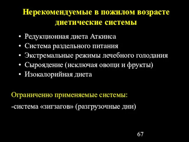 Нерекомендуемые в пожилом возрасте диетические системы Редукционная диета Аткинса Система раздельного питания