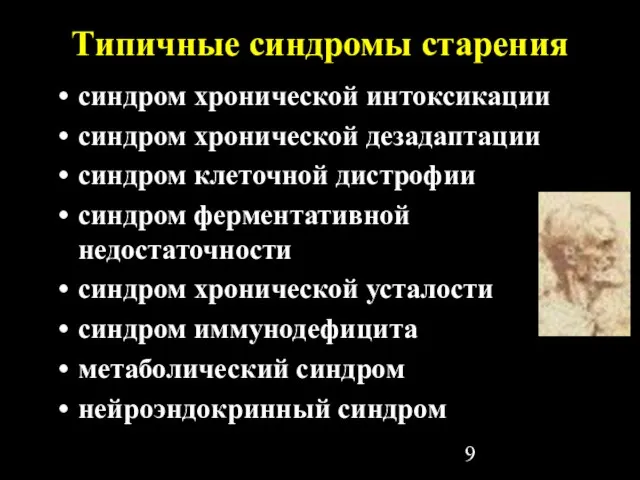 Типичные синдромы старения синдром хронической интоксикации синдром хронической дезадаптации синдром клеточной дистрофии