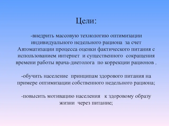 Цели: -внедрить массовую технологию оптимизации индивидуального недельного рациона за счет Автоматизации процесса