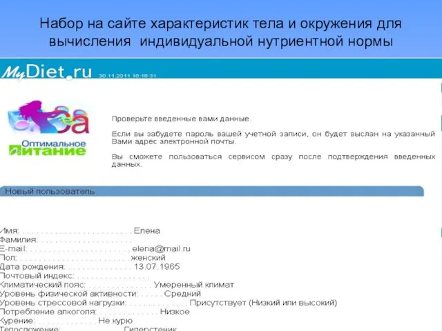 Набор на сайте характеристик тела и окружения для вычисления индивидуальной нутриентной нормы