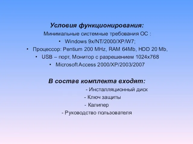 Условия функционирования: Минимальные системные требования ОС : Windows 9x/NT/2000/XP/W7; Процессор: Pentium 200