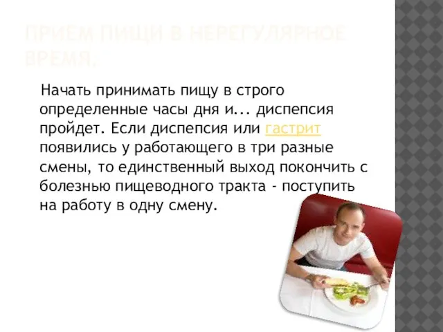 ПРИЕМ ПИЩИ В НЕРЕГУЛЯРНОЕ ВРЕМЯ. Начать принимать пищу в строго определенные часы