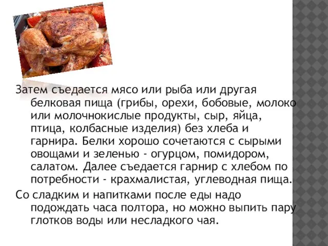 Затем съедается мясо или рыба или другая белковая пища (грибы, орехи, бобовые,