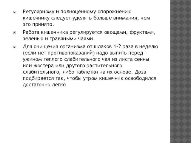 Регулярному и полноценному опорожнению кишечнику следует уделять больше внимания, чем это принято.