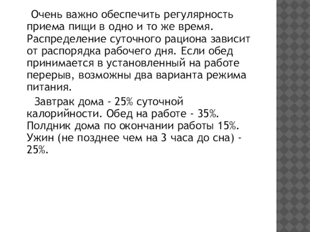 Очень важно обеспечить регулярность приема пищи в одно и то же время.