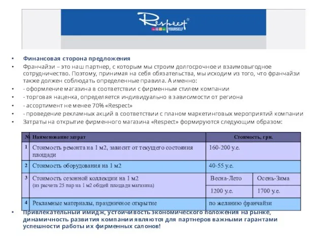 Финансовая сторона предложения Франчайзи – это наш партнер, с которым мы строим