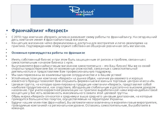 Франчайзинг «Respect» С 2010 года компания «Respect» активно развивает схему работы по