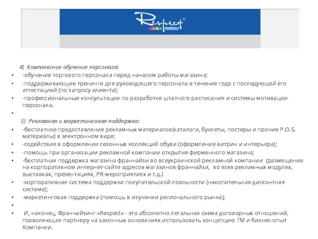 4) Комплексное обучение персонала: -обучение торгового персонала перед началом работы магазина; -поддерживающие