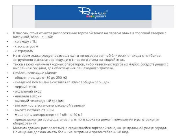 К плюсам стоит отнести расположение торговой точки на первом этаже в торговой