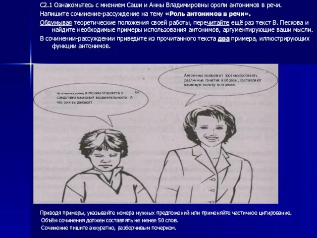 С2.1 Ознакомьтесь с мнением Саши и Анны Владимировны ороли антонимов в речи.