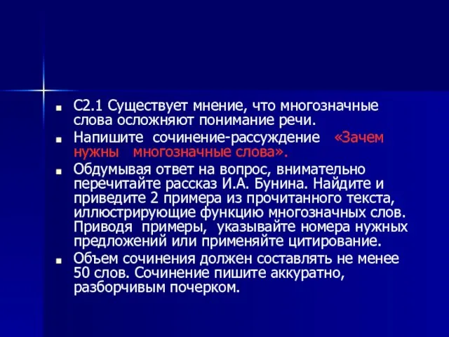 С2.1 Существует мнение, что многозначные слова осложняют понимание речи. Напишите сочинение-рассуждение «Зачем