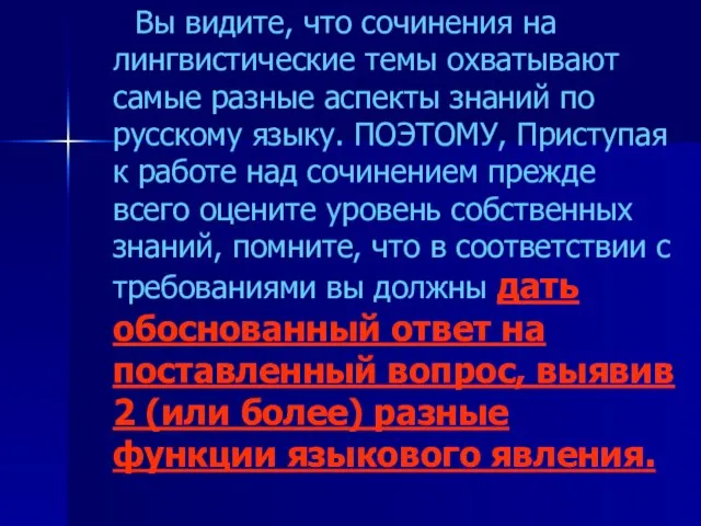 Вы видите, что сочинения на лингвистические темы охватывают самые разные аспекты знаний