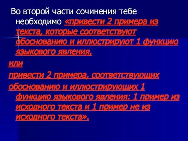 Во второй части сочинения тебе необходимо «привести 2 примера из текста, которые