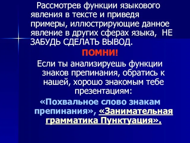 Рассмотрев функции языкового явления в тексте и приведя примеры, иллюстрирующие данное явление