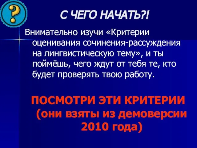 С ЧЕГО НАЧАТЬ?! Внимательно изучи «Критерии оценивания сочинения-рассуждения на лингвистическую тему», и