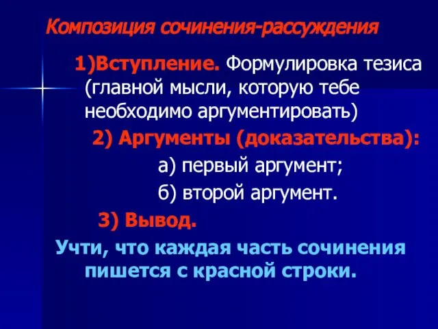 1)Вступление. Формулировка тезиса (главной мысли, которую тебе необходимо аргументировать) 2) Аргументы (доказательства):