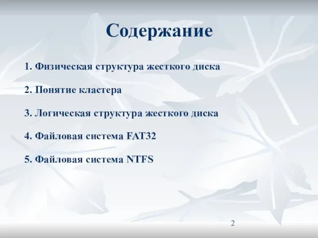 Содержание 1. Физическая структура жесткого диска 2. Понятие кластера 3. Логическая структура