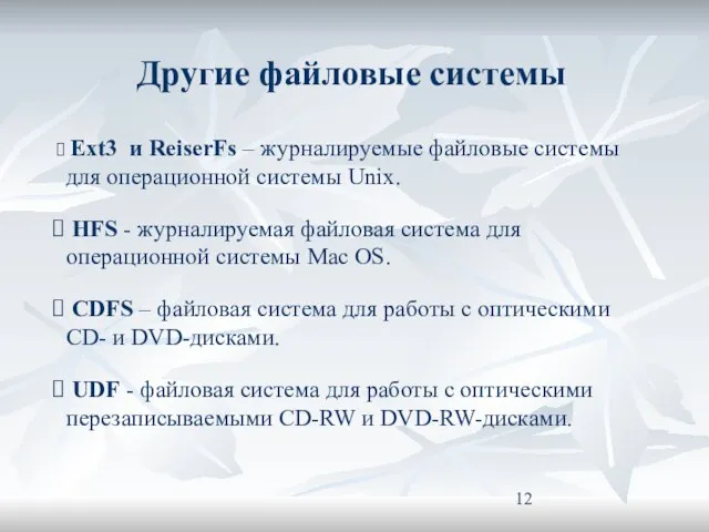 Другие файловые системы Ext3 и ReiserFs – журналируемые файловые системы для операционной