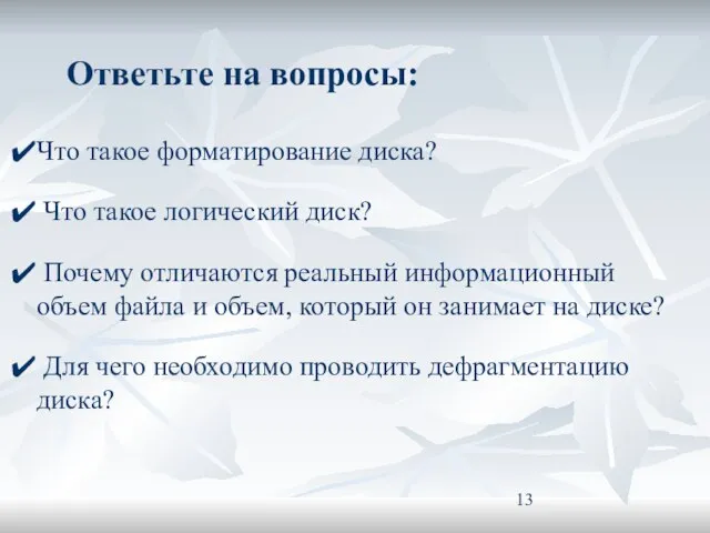 Что такое форматирование диска? Что такое логический диск? Почему отличаются реальный информационный