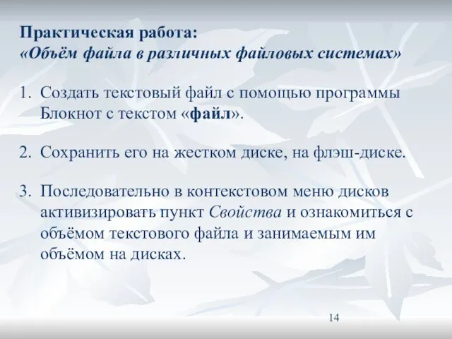 Практическая работа: «Объём файла в различных файловых системах» Создать текстовый файл с