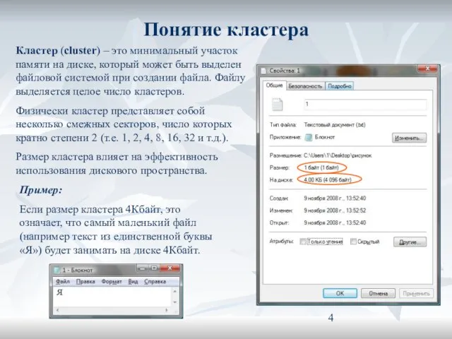 Понятие кластера Кластер (cluster) – это минимальный участок памяти на диске, который