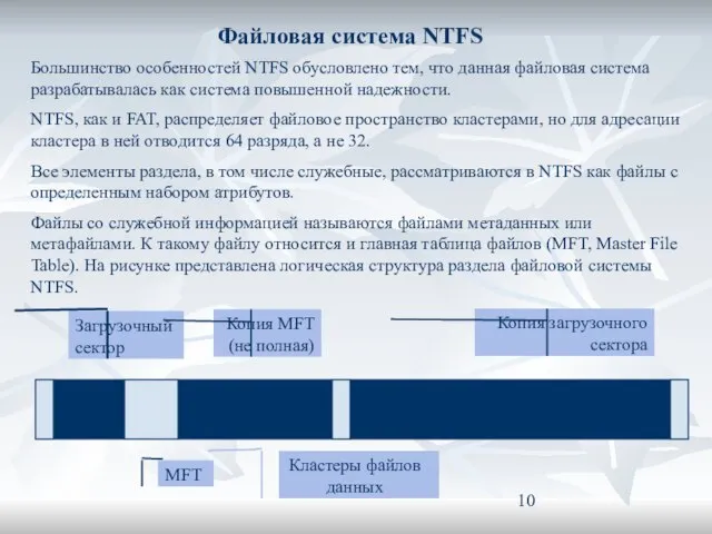 Файловая система NTFS Большинство особенностей NTFS обусловлено тем, что данная файловая система