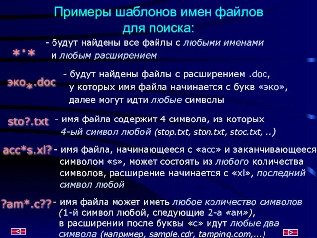 Примеры шаблонов имен файлов для поиска: - имя файла, начинающееся с «acc»