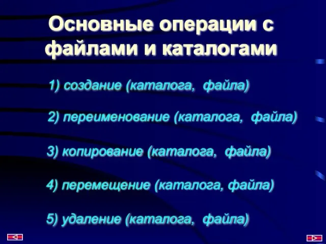 Основные операции с файлами и каталогами 1) создание (каталога, файла) 2) переименование