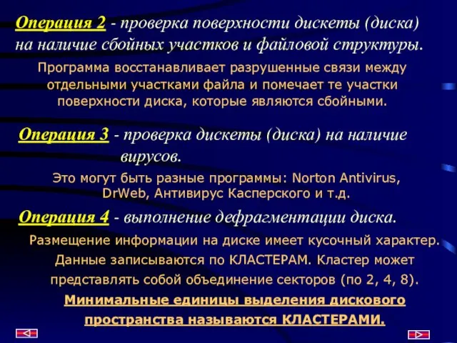 Операция 2 - проверка поверхности дискеты (диска) на наличие сбойных участков и