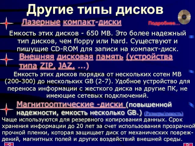 Другие типы дисков Лазерные компакт-диски Емкость этих дисков - 650 MB. Это