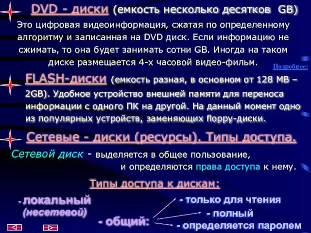 DVD - диски (емкость несколько десятков GB) Это цифровая видеоинформация, сжатая по
