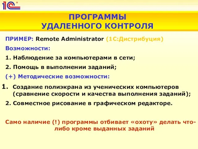 ПРОГРАММЫ УДАЛЕННОГО КОНТРОЛЯ ПРИМЕР: Remote Administrator (1С:Дистрибуция) Возможности: 1. Наблюдение за компьютерами