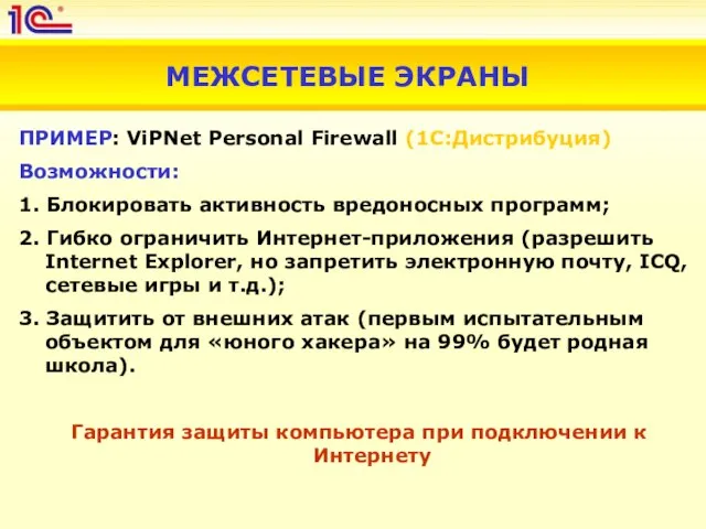 МЕЖСЕТЕВЫЕ ЭКРАНЫ ПРИМЕР: ViPNet Personal Firewall (1С:Дистрибуция) Возможности: 1. Блокировать активность вредоносных