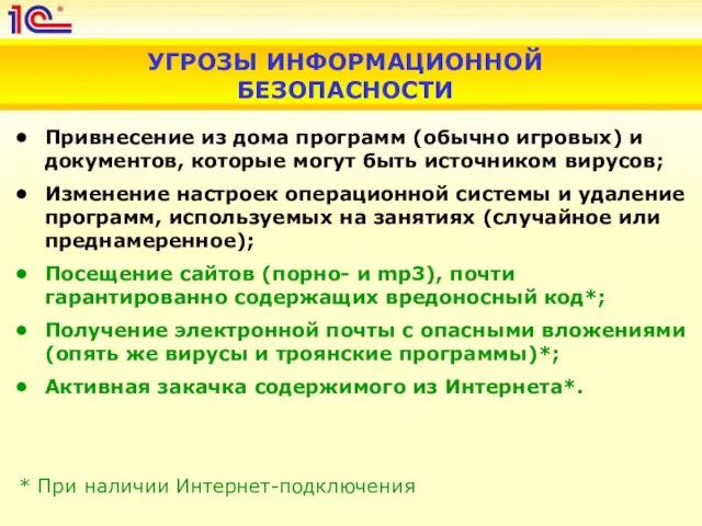 УГРОЗЫ ИНФОРМАЦИОННОЙ БЕЗОПАСНОСТИ Привнесение из дома программ (обычно игровых) и документов, которые