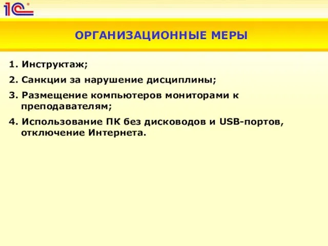 ОРГАНИЗАЦИОННЫЕ МЕРЫ 1. Инструктаж; 2. Санкции за нарушение дисциплины; 3. Размещение компьютеров