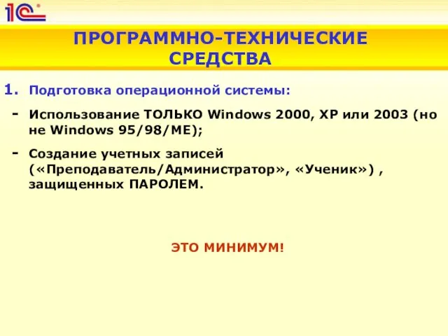 ПРОГРАММНО-ТЕХНИЧЕСКИЕ СРЕДСТВА Подготовка операционной системы: Использование ТОЛЬКО Windows 2000, XP или 2003