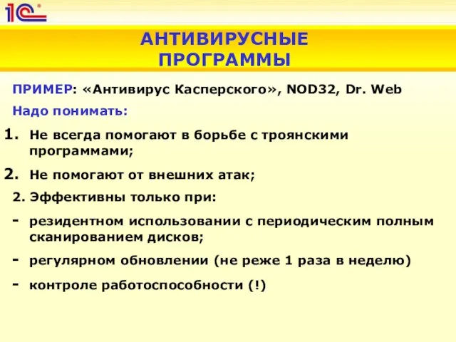 АНТИВИРУСНЫЕ ПРОГРАММЫ ПРИМЕР: «Антивирус Касперского», NOD32, Dr. Web Надо понимать: Не всегда